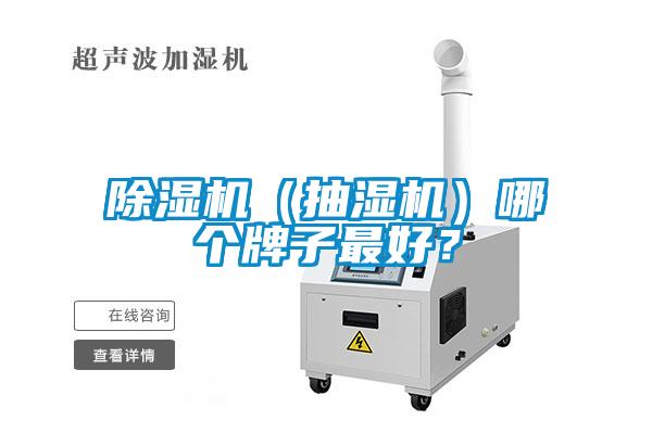 除濕機(jī)（抽濕機(jī)）哪個牌子最好？