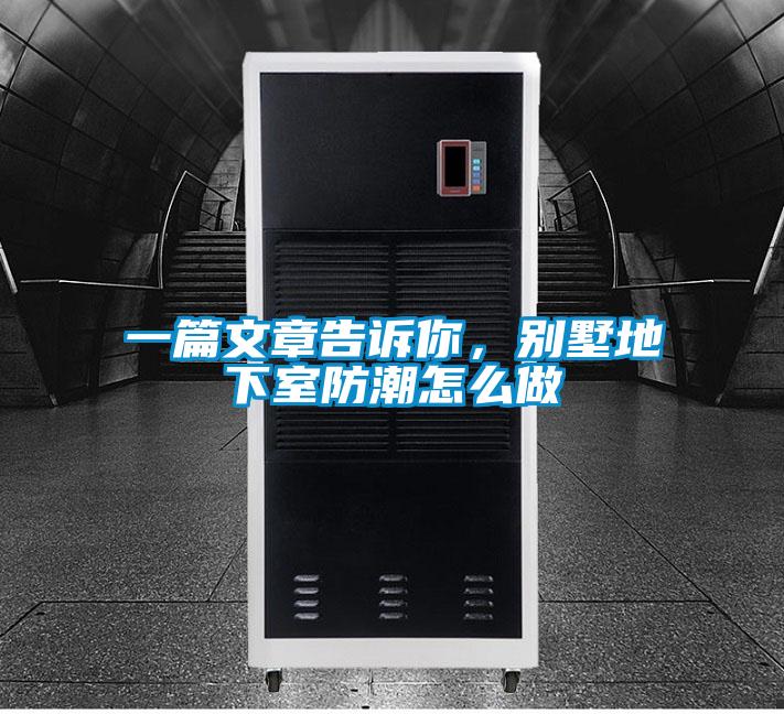 一篇文章告訴你，別墅地下室防潮怎么做