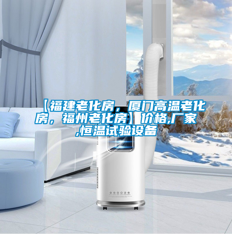 【福建老化房，廈門高溫老化房，福州老化房】價格,廠家,恒溫試驗設(shè)備