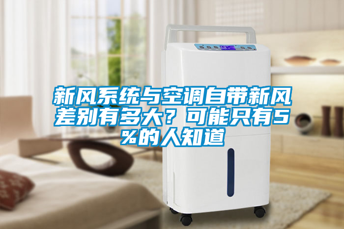新風(fēng)系統(tǒng)與空調(diào)自帶新風(fēng)差別有多大？可能只有5%的人知道