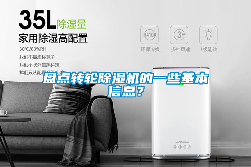 盤點轉(zhuǎn)輪除濕機的一些基本信息？