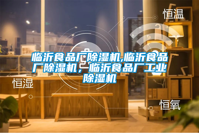 臨沂食品廠除濕機(jī),臨沂食品廠除濕機(jī)，臨沂食品廠工業(yè)除濕機(jī)