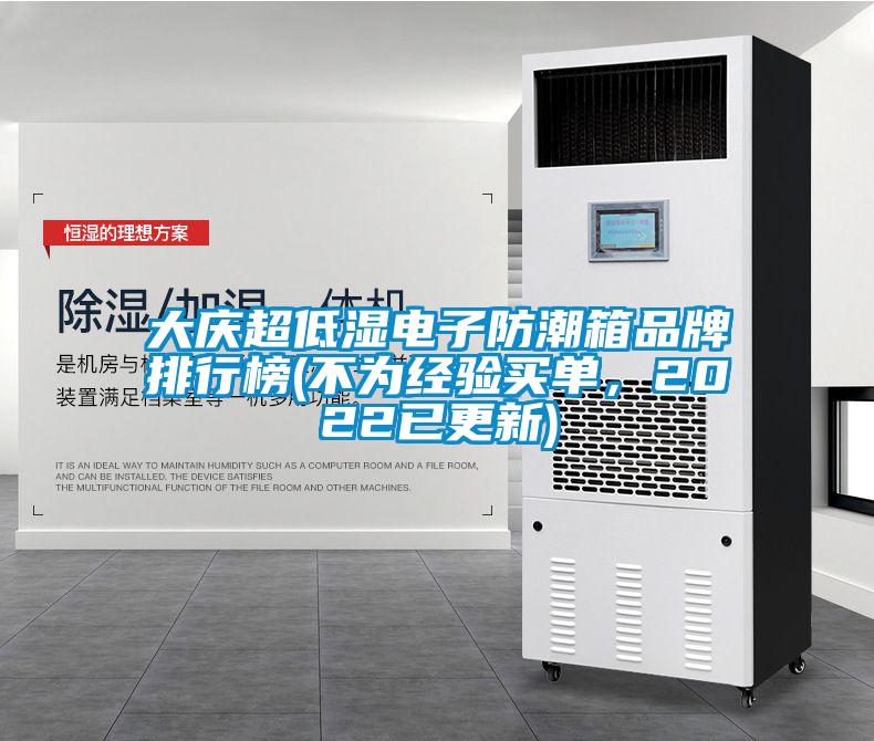 大慶超低濕電子防潮箱品牌排行榜(不為經驗買單，2022已更新)