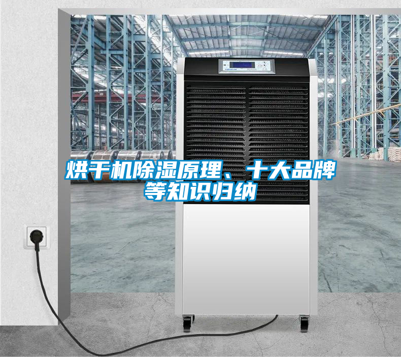 烘干機除濕原理、十大品牌等知識歸納