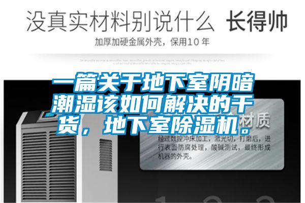 一篇關于地下室陰暗潮濕該如何解決的干貨，地下室除濕機。