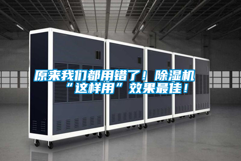 原來我們都用錯了！除濕機(jī)“這樣用”效果最佳！