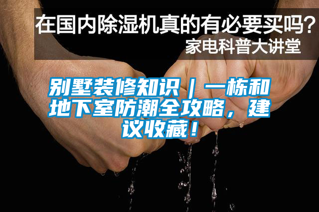 別墅裝修知識(shí)｜一棟和地下室防潮全攻略，建議收藏！