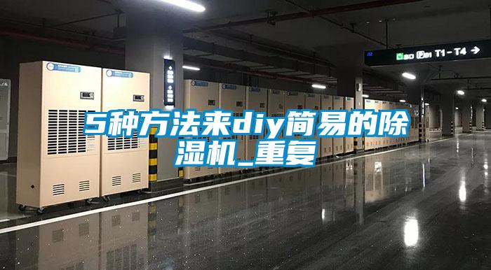 5種方法來diy簡(jiǎn)易的除濕機(jī)_重復(fù)