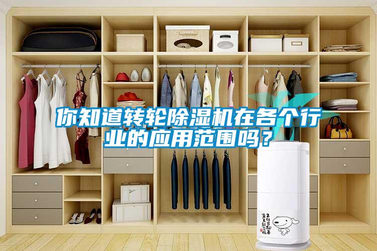 你知道轉(zhuǎn)輪除濕機(jī)在各個(gè)行業(yè)的應(yīng)用范圍嗎？