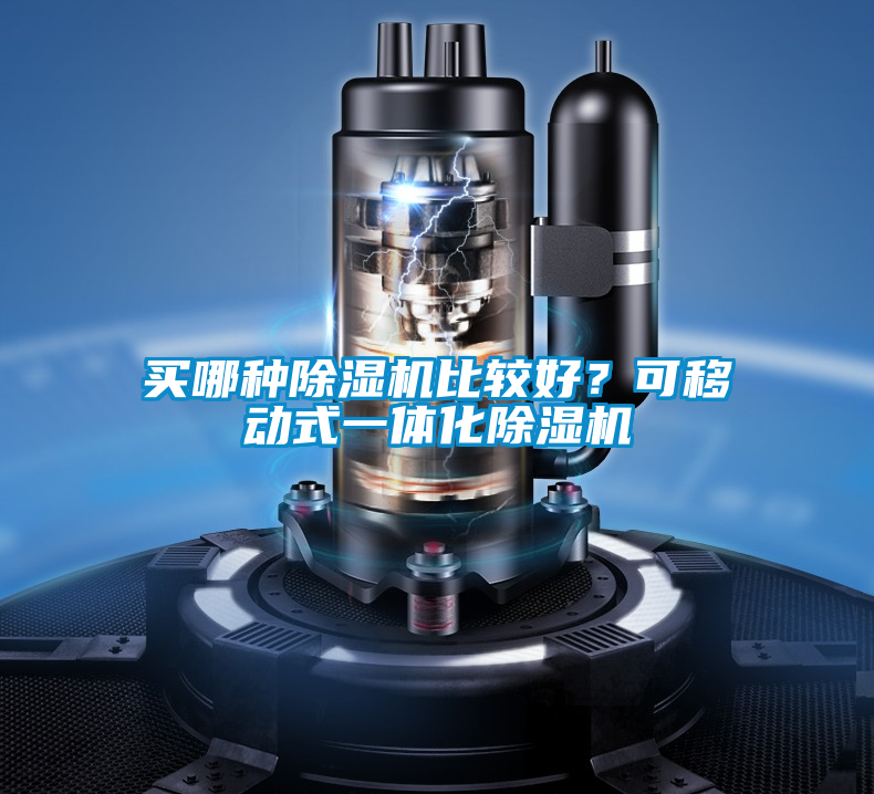 買哪種除濕機比較好？可移動式一體化除濕機