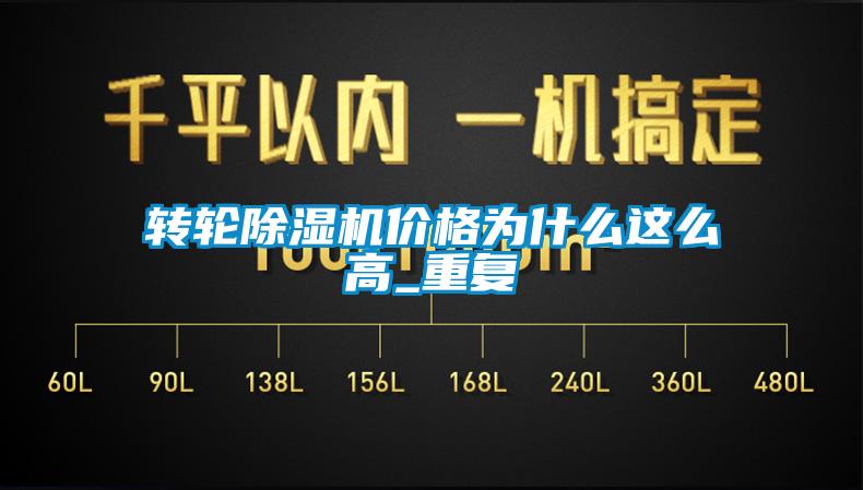 轉(zhuǎn)輪除濕機價格為什么這么高_(dá)重復(fù)