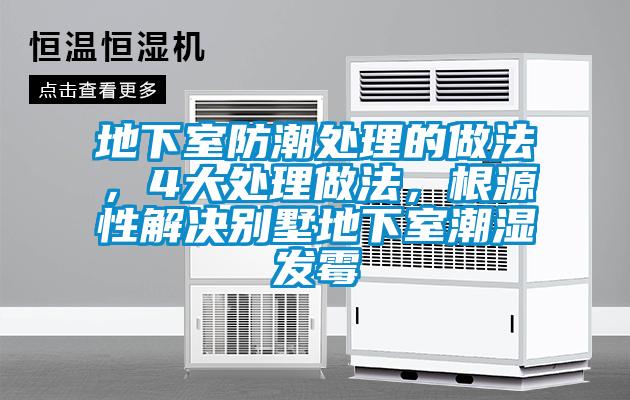 地下室防潮處理的做法，4大處理做法，根源性解決別墅地下室潮濕發(fā)霉