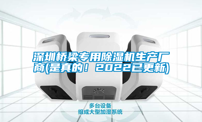 深圳橋梁專用除濕機(jī)生產(chǎn)廠商(是真的！2022已更新)
