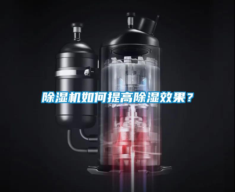 除濕機(jī)如何提高除濕效果？