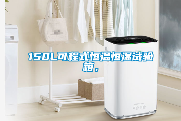 150L可程式恒溫恒濕試驗箱，