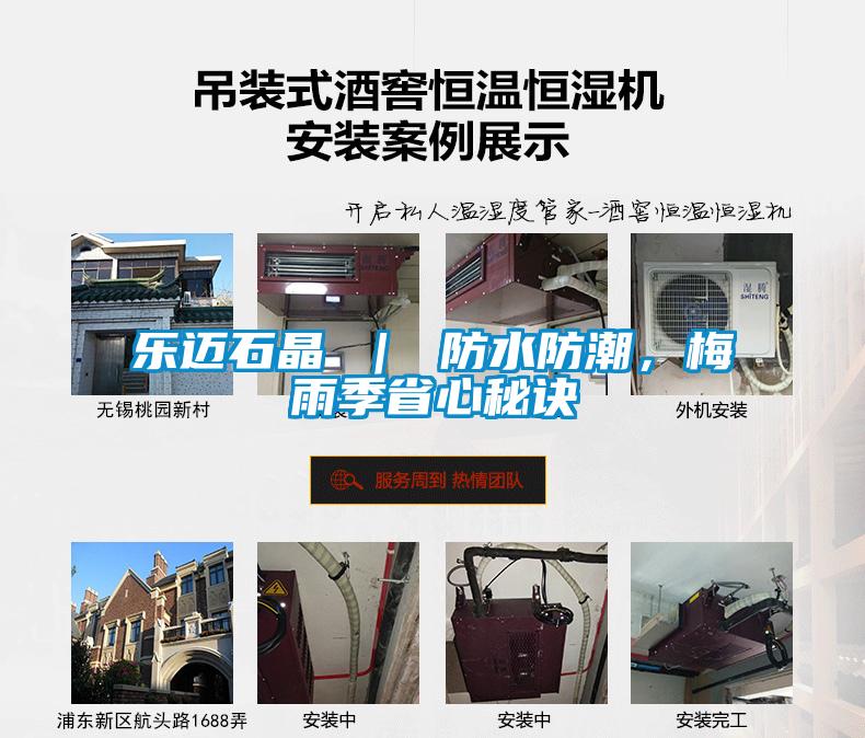 樂邁石晶 ｜ 防水防潮，梅雨季省心秘訣