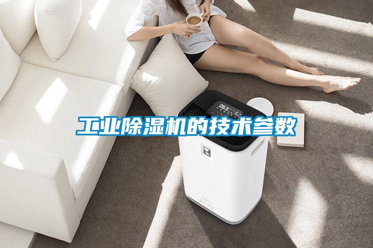 工業(yè)除濕機的技術參數(shù)
