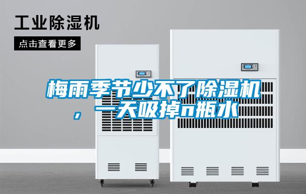 梅雨季節(jié)少不了除濕機(jī)，一天吸掉n瓶水