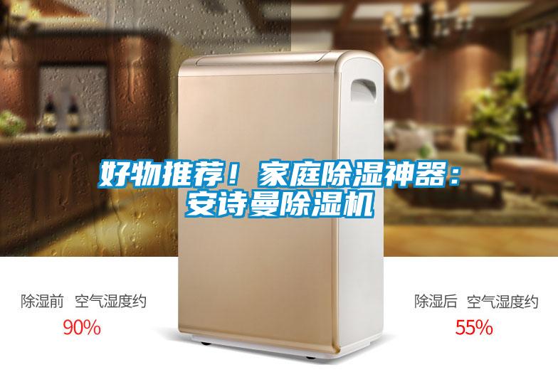 好物推薦！家庭除濕神器：安詩曼除濕機(jī)
