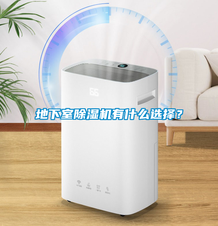 地下室除濕機有什么選擇？