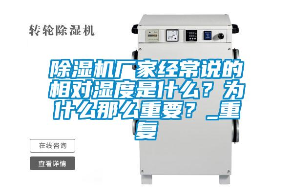 除濕機(jī)廠家經(jīng)常說的相對(duì)濕度是什么？為什么那么重要？_重復(fù)