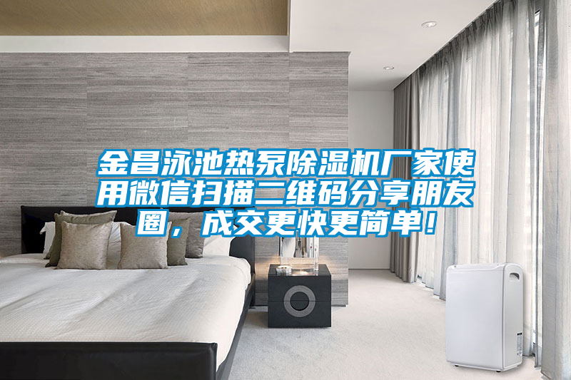金昌泳池?zé)岜贸凉駲C(jī)廠家使用微信掃描二維碼分享朋友圈，成交更快更簡單！