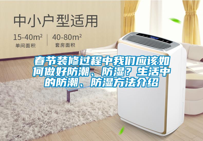 春節(jié)裝修過程中我們應(yīng)該如何做好防潮、防濕？生活中的防潮、防濕方法介紹