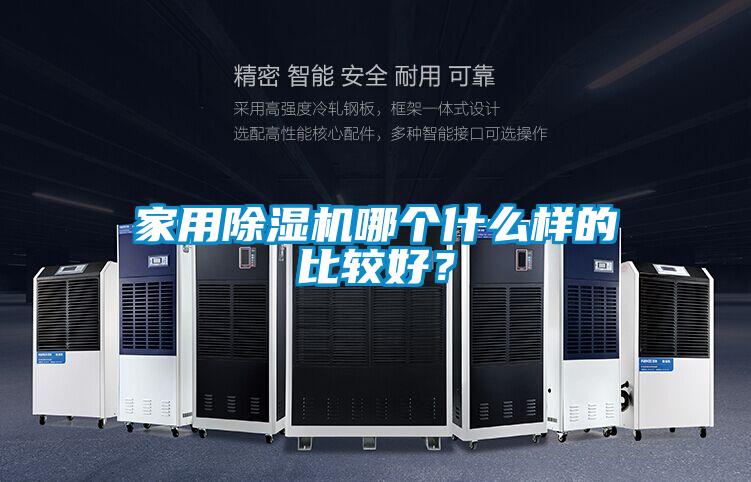 家用除濕機(jī)哪個什么樣的比較好？