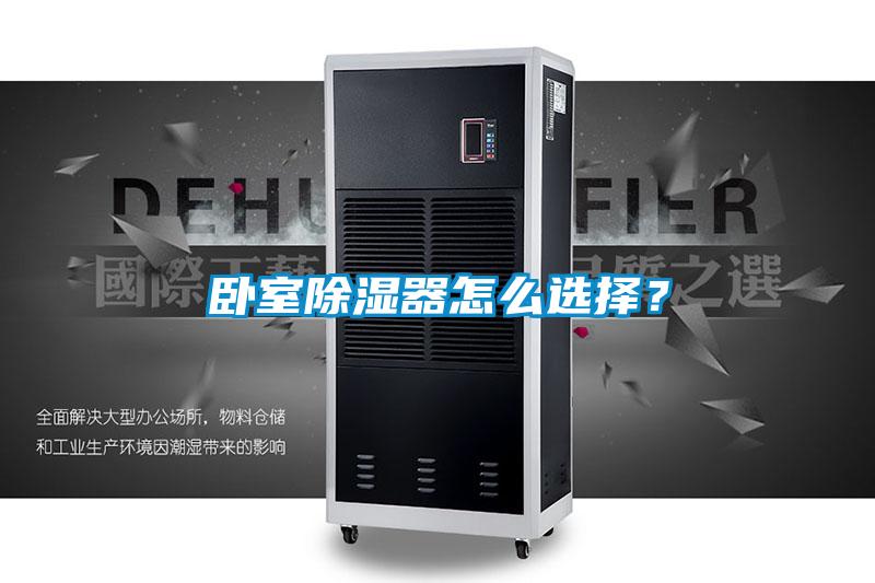 臥室除濕器怎么選擇？