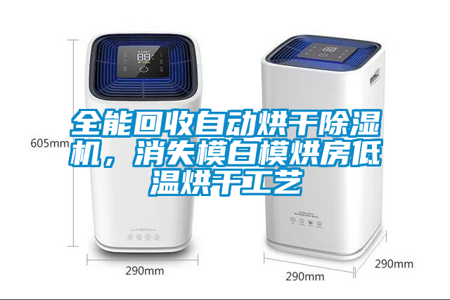 全能回收自動烘干除濕機，消失模白模烘房低溫烘干工藝