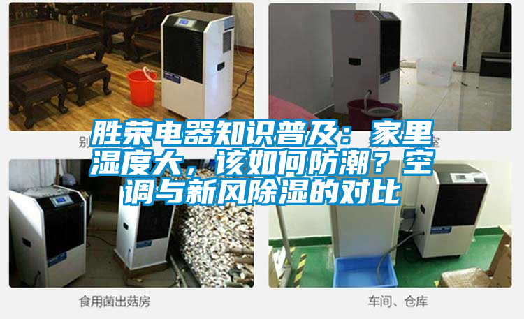 勝榮電器知識(shí)普及：家里濕度大，該如何防潮？空調(diào)與新風(fēng)除濕的對(duì)比