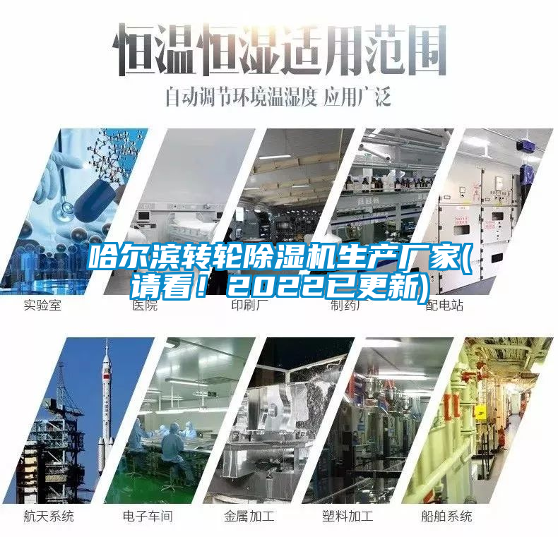哈爾濱轉(zhuǎn)輪除濕機(jī)生產(chǎn)廠家(請(qǐng)看！2022已更新)