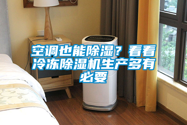 空調也能除濕？看看冷凍除濕機生產多有必要