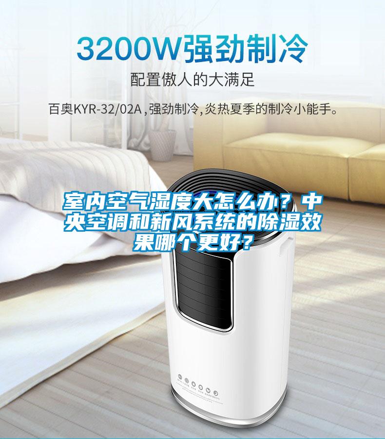 室內(nèi)空氣濕度大怎么辦？中央空調(diào)和新風系統(tǒng)的除濕效果哪個更好？
