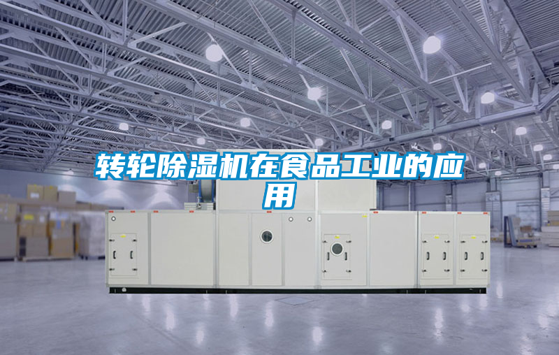 轉(zhuǎn)輪除濕機在食品工業(yè)的應用