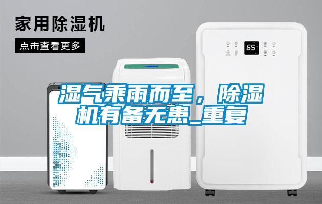 濕氣乘雨而至，除濕機(jī)有備無患_重復(fù)