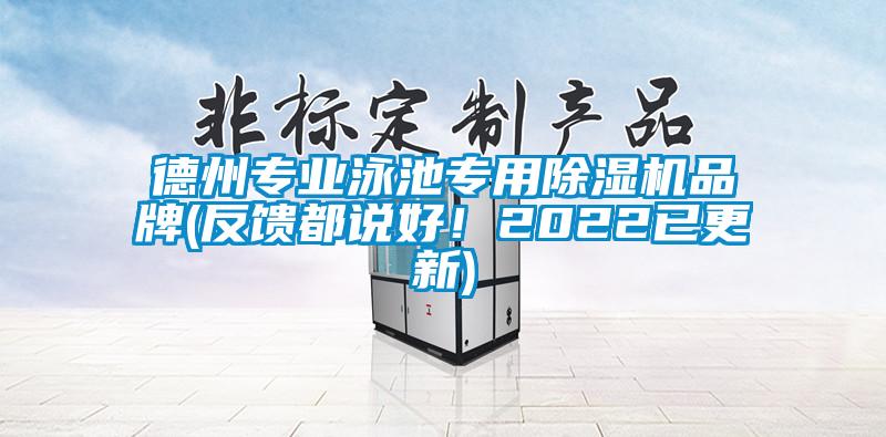 德州專業(yè)泳池專用除濕機(jī)品牌(反饋都說好！2022已更新)