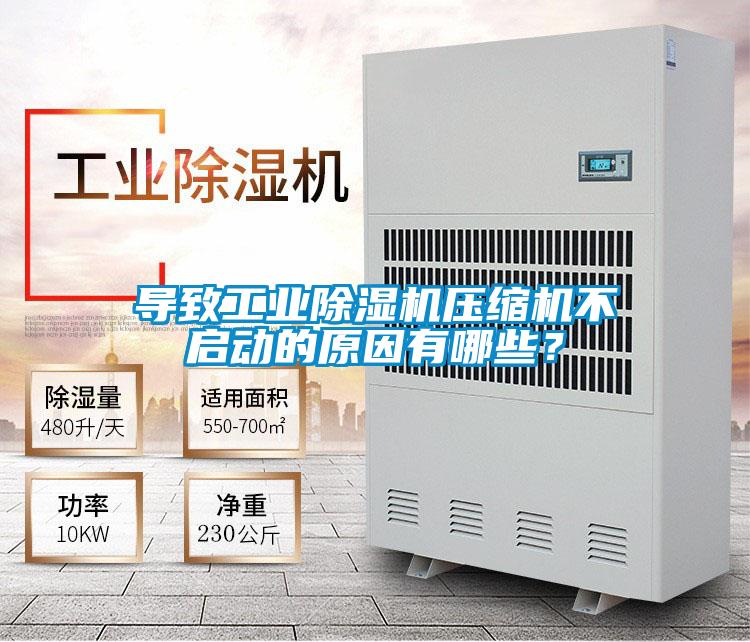 導致工業(yè)除濕機壓縮機不啟動的原因有哪些？