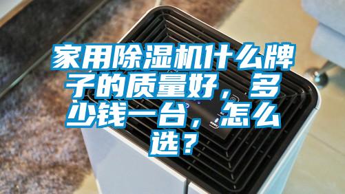 家用除濕機(jī)什么牌子的質(zhì)量好，多少錢一臺，怎么選？