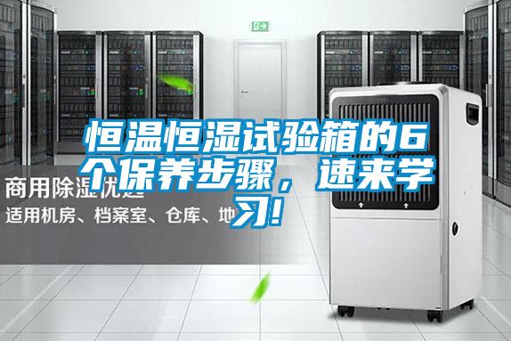 恒溫恒濕試驗箱的6個保養步驟，速來學習!