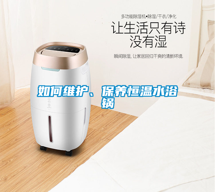 如何維護(hù)、保養(yǎng)恒溫水浴鍋