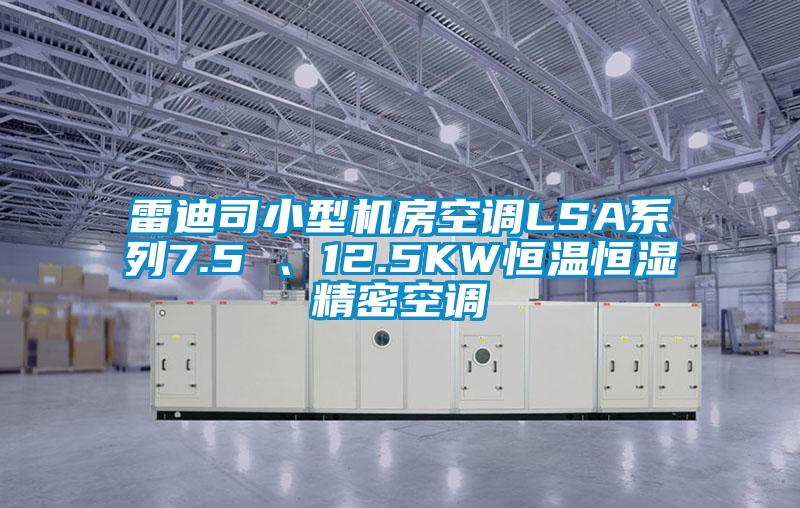 雷迪司小型機房空調(diào)LSA系列7.5 、12.5KW恒溫恒濕精密空調(diào)