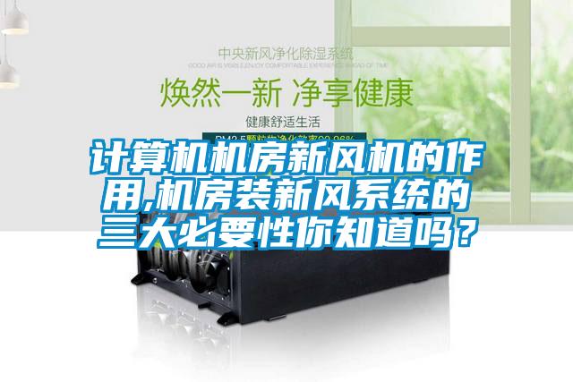 計算機機房新風機的作用,機房裝新風系統(tǒng)的三大必要性你知道嗎？