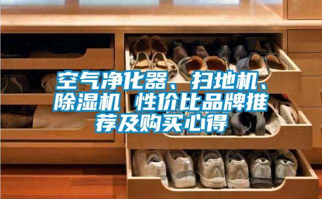 空氣凈化器、掃地機(jī)、除濕機(jī) 性價(jià)比品牌推薦及購(gòu)買心得