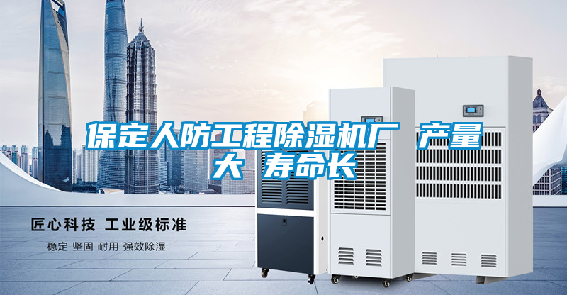 保定人防工程除濕機(jī)廠 產(chǎn)量大 壽命長(zhǎng)
