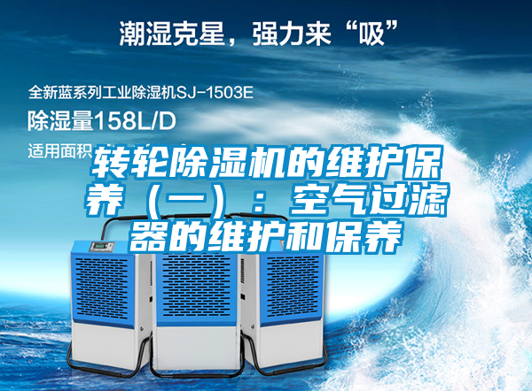 轉(zhuǎn)輪除濕機的維護保養(yǎng)（一）：空氣過濾器的維護和保養(yǎng)