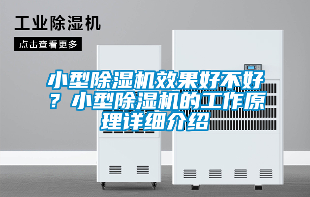 小型除濕機(jī)效果好不好？小型除濕機(jī)的工作原理詳細(xì)介紹