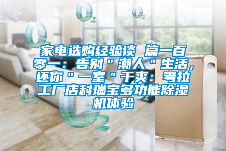 家電選購(gòu)經(jīng)驗(yàn)談 篇一百零一：告別＂潮人＂生活，還你＂一室＂干爽：考拉工廠店科瑞寶多功能除濕機(jī)體驗(yàn)