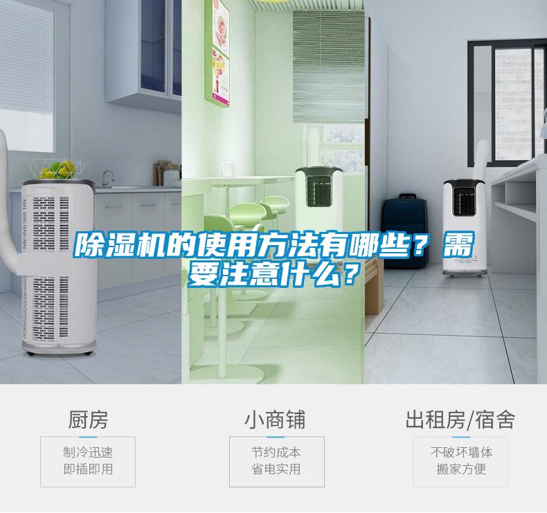 除濕機(jī)的使用方法有哪些？需要注意什么？