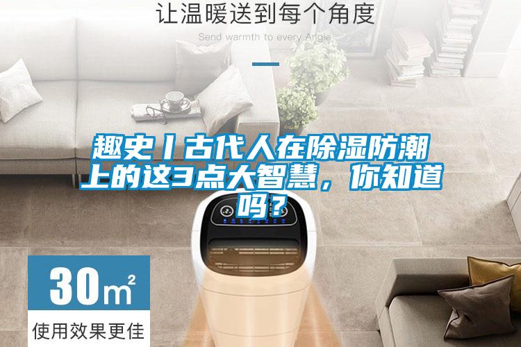 趣史丨古代人在除濕防潮上的這3點大智慧，你知道嗎？